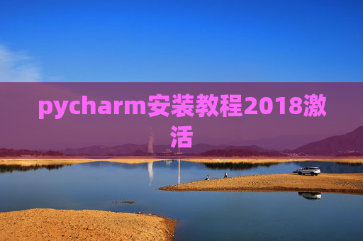 pycharm安装教程2018激活 pycharm安装教程2018激活