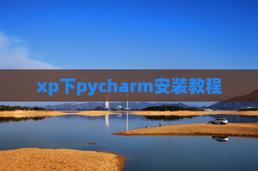 xp下pycharm安装教程 xp下pycharm安装教程